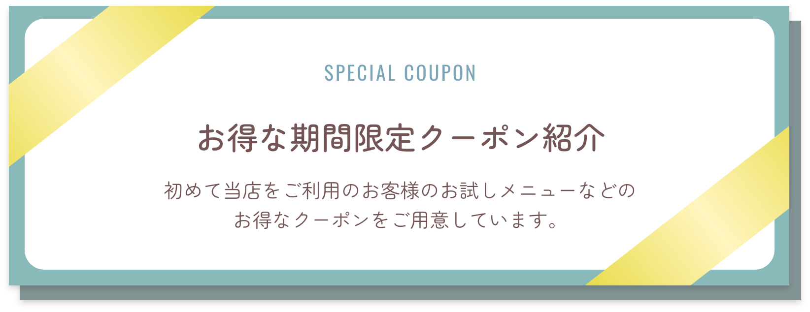 オトクな期間限定クーポン